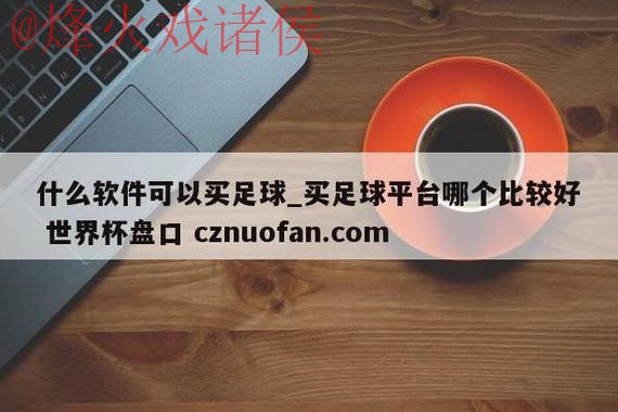 世界杯盘口在线入口地址